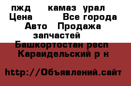 пжд 30 (камаз, урал) › Цена ­ 100 - Все города Авто » Продажа запчастей   . Башкортостан респ.,Караидельский р-н